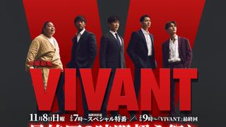 「VIVANT」最終回直結のスペシャル特番放送決定　堺雅人＆阿部寛＆竜星涼ら豪華キャスト出演