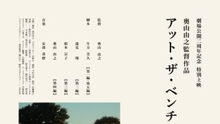 異例のヒット！広瀬すず、仲野太賀ら出演の自主制作映画『アット・ザ・ベンチ』特別上映決定