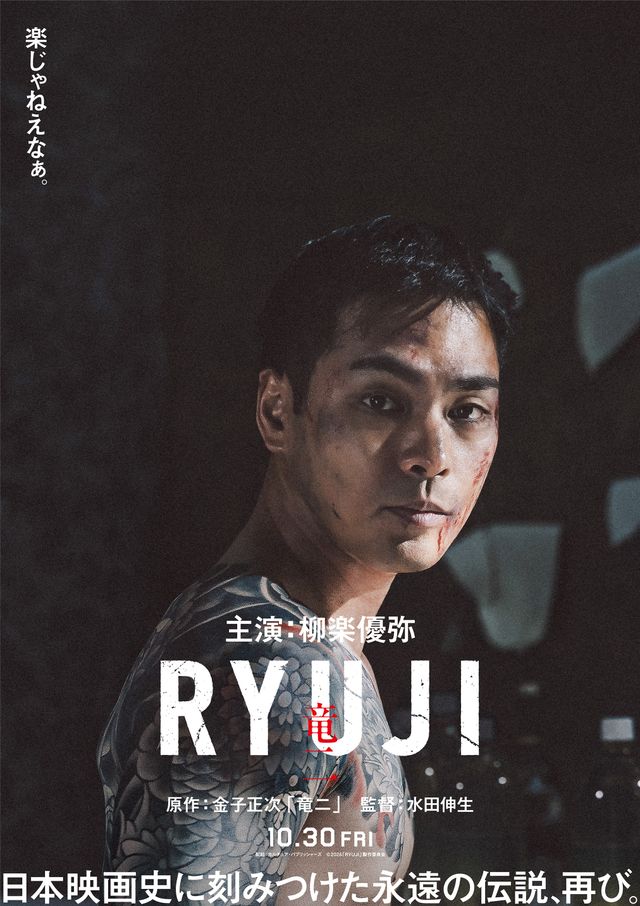 柳楽優弥が竜二に挑む『RYUJI 竜二』ティザービジュアル