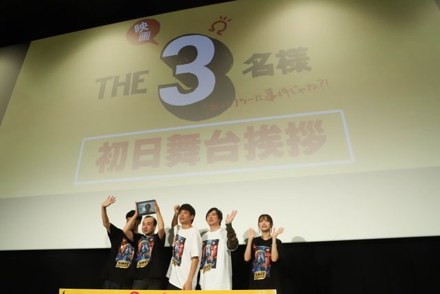 『映画 THE3名様Ω～これってフツーに事件じゃね?!～』初日舞台あいさつの様子（9枚目）