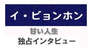 『甘い人生』イ・ビョンホン独占インタビュー