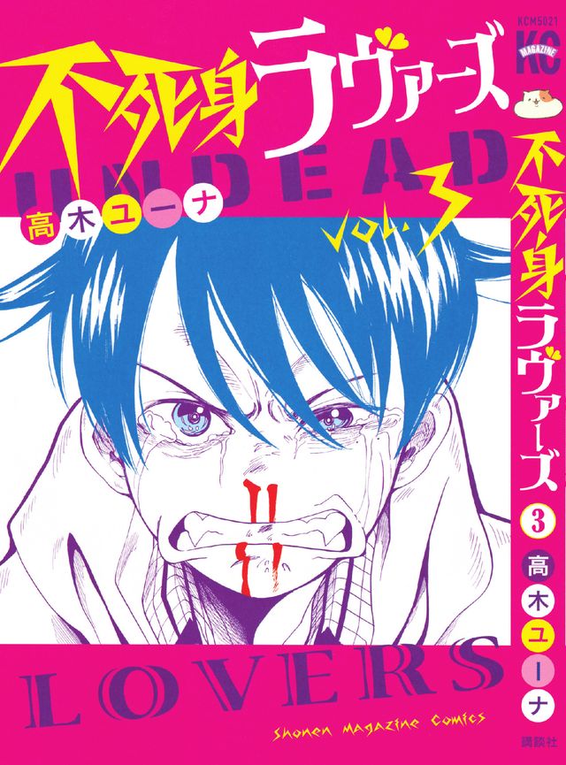 松居大悟監督が惚れた！「不死身ラヴァーズ」原作書影（3枚目）