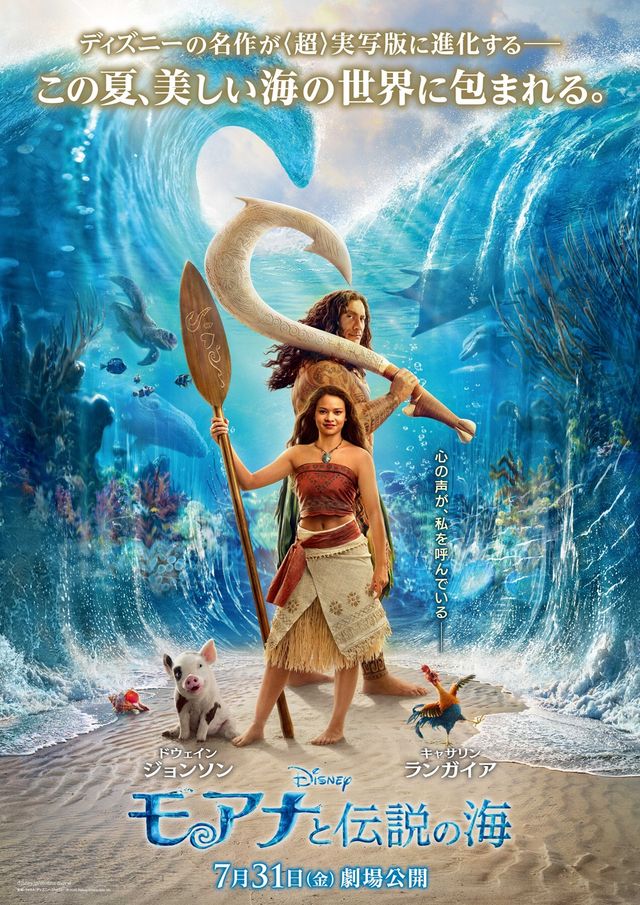 『モアナと伝説の海』日本版ポスター