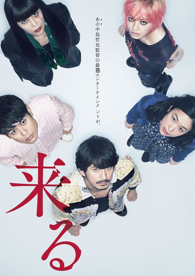 5人が見上げているのは……？『来る』ポスタービジュアル