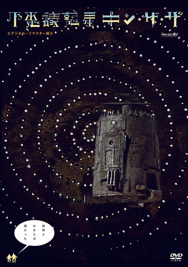 クー！大ヒットカルトSF『不思議惑星キン・ザ・ザ』初ブルーレイ化！ギャラリー（9枚目）