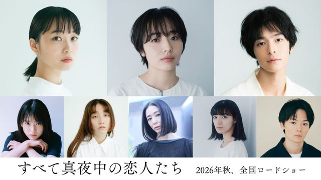 『すべて真夜中の恋人たち』新キャスト発表！森田望智、深川麻衣、塩野瑛久ら出演：フォトギャラリー
