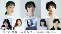 『すべて真夜中の恋人たち』新キャスト発表！森田望智、深川麻衣、塩野瑛久ら出演