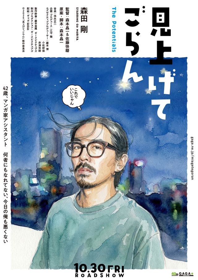 『見上げてごらん』デジタル・ティザービジュアル（2枚目）