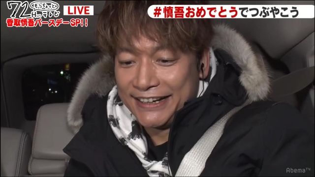 「72Hun もうちょっとテレビ ～香取慎吾バースデー特番～」（AbemaTV）にて：フォトギャラリー
