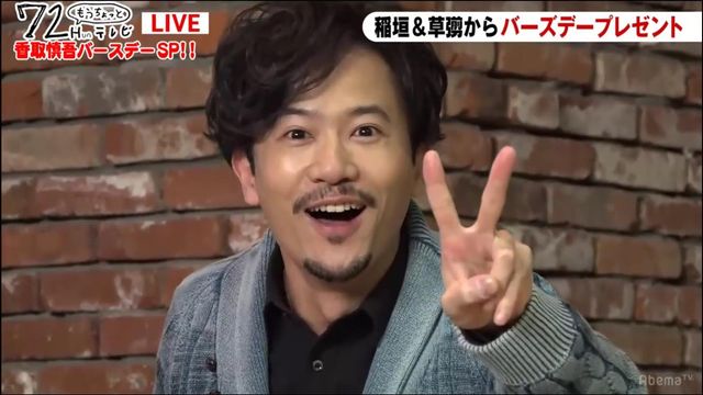 「72Hun もうちょっとテレビ ～香取慎吾バースデー特番～」（AbemaTV）にて（2枚目）