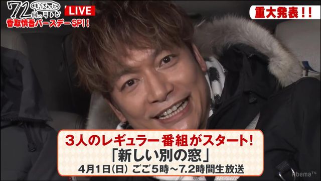 「72Hun もうちょっとテレビ ～香取慎吾バースデー特番～」（AbemaTV）にて（6枚目）