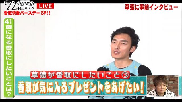 「72Hun もうちょっとテレビ ～香取慎吾バースデー特番～」（AbemaTV）にて（10枚目）