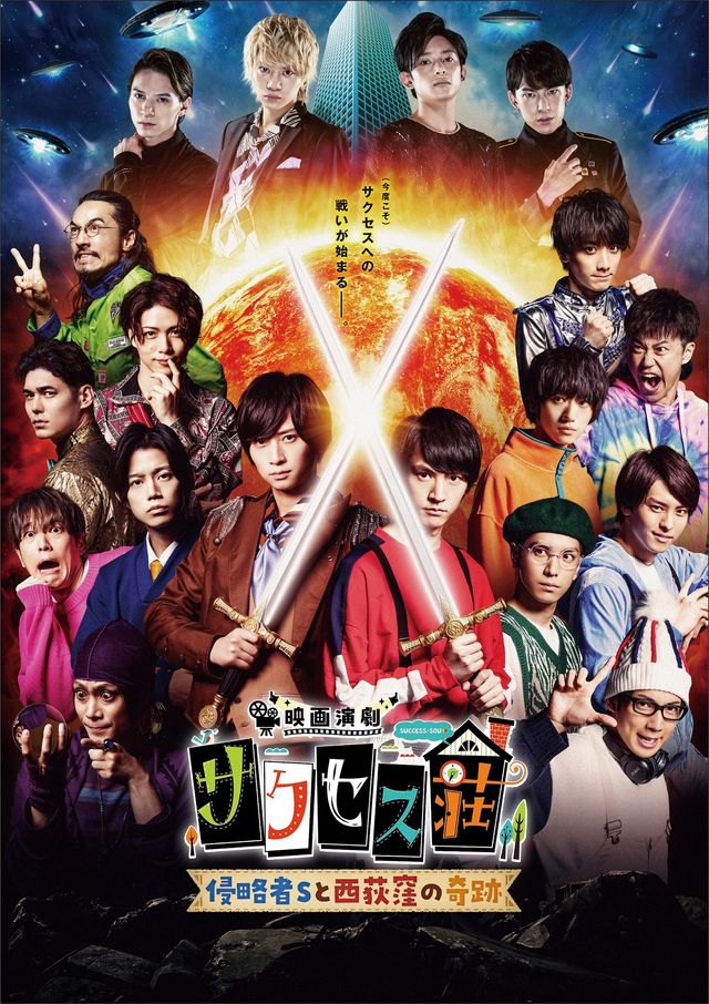 豪華2.5次元俳優が勢ぞろい！『映画演劇　サクセス荘』場面写真＆ポスタービジュアル（7枚目）