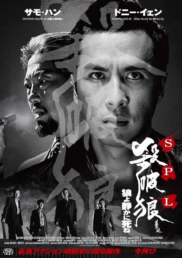 ドニー・イェンVSサモ・ハン！製作20周年『SPL／狼よ静かに死ね
