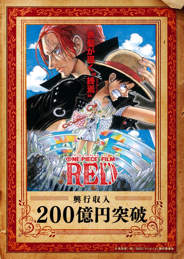 ONE PIECE FILM RED』興収200億円突破 公開から1年、アンコール上映で 