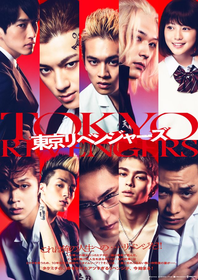 実写映画『東京リベンジャーズ』