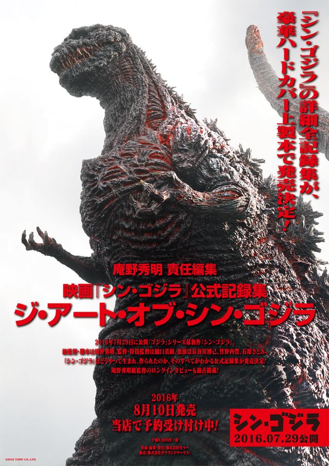 お値段9,800円＋税のボリュームたっぷりの1冊！映画『シン・ゴジラ』公式記録集「ジ・アート・オブ・シン・ゴジラ」フォトギャラリー（2枚目）