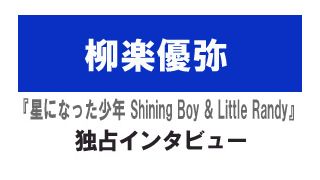 『星になった少年 Shining Boy & Little Randy』柳楽優弥インタビュー