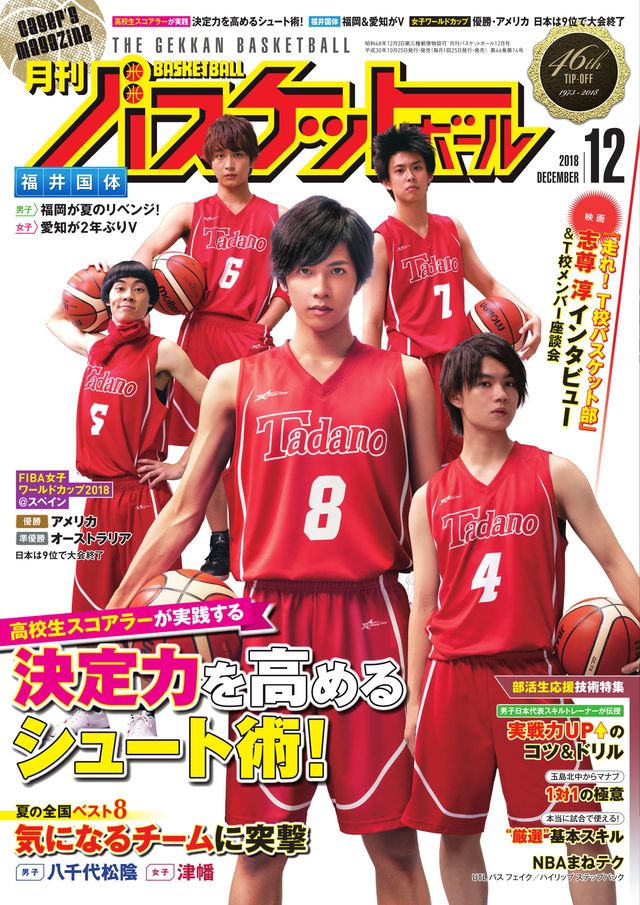 志尊淳 佐野勇斗らt校メンバーが表紙に 月刊バスケットボール 映画と初コラボ シネマトゥデイ
