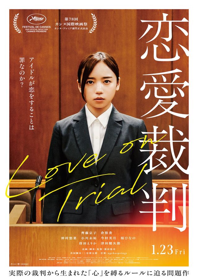 『恋愛裁判』本ビジュアル