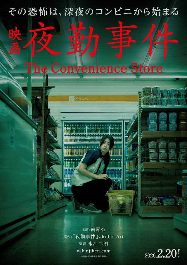 『夜勤事件 The Convenience Store』ティザービジュアル