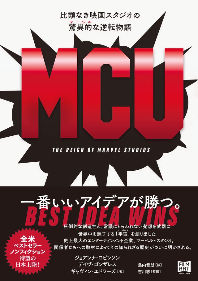 「MCU　比類なき映画スタジオの驚異的〔マーベル〕な逆転物語」書影