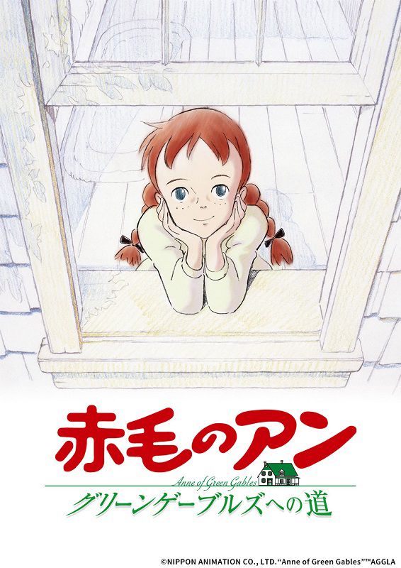 今夜『赤毛のアン　グリーンゲーブルズへの道』放送！