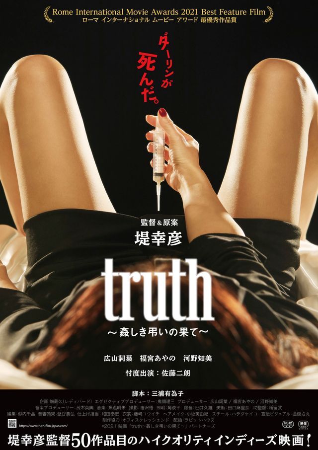映画『truth ～姦しき弔いの果て～』場面写真・ティザーポスター（6枚目）