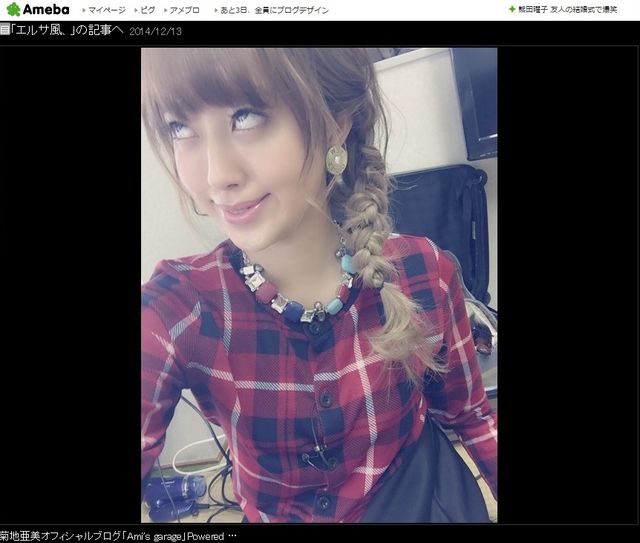 エルサ似の髪型がかすむ変顔にビックリ！※写真は菊地亜美オフィシャルブログのキャプチャー画像