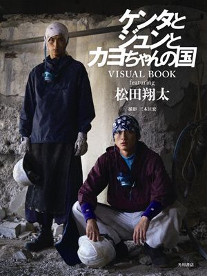 「『ケンタとジュンとカヨちゃんの国』 VISUAL BOOK featuring 松田翔太」の表紙