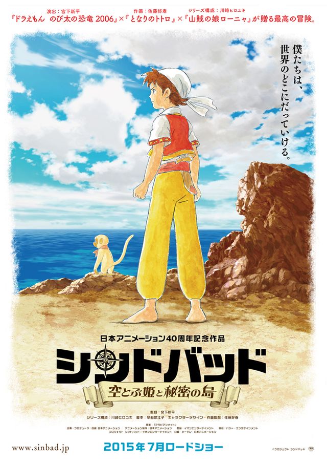 日本アニメーション40周年記念 シンドバッドの冒険をアニメ映画化