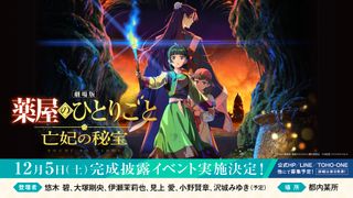 「薬屋のひとりごと」金ローでTVアニメ特別編集版放送　約4分の新規映像追加　劇場版最新情報一挙発表