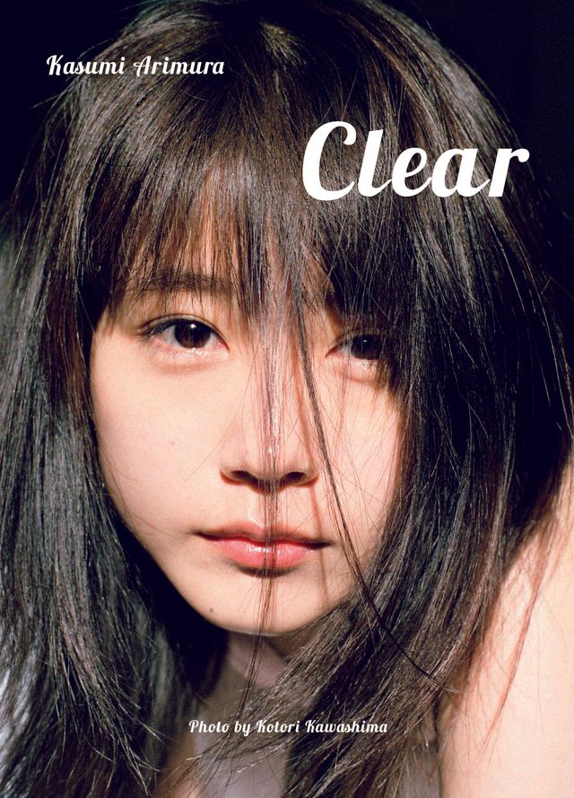 有村架純、美背中を披露！セルフプロデュース写真集「Clear」（4枚目）