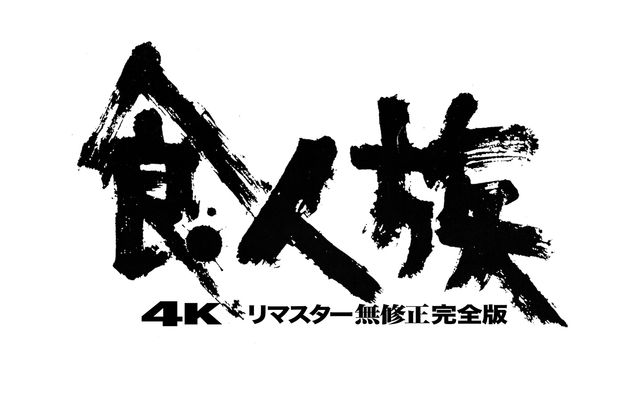 カルトホラー『食人族4Kリマスター無修正完全版』5月に全国ロードショー（2枚目）