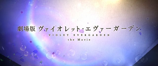 『劇場版　ヴァイオレット・エヴァーガーデン』場面写真など【計13枚】（10枚目）
