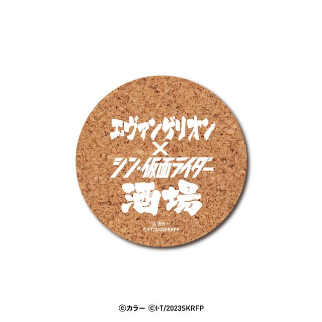 シン・仮面ライダーマスクピザ！「エヴァンゲリオン×シン・仮面ライダー酒場」メニュー＆グッズ（イメージ）（33枚目）