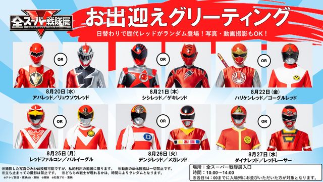 「全スーパー戦隊展 お出迎えグリーティング」登場戦士一覧