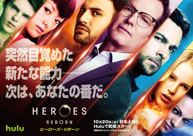 新キャラクター勢ぞろい！「HEROES Reborn/ヒーローズ・リボーン」の新たなビジュアル
