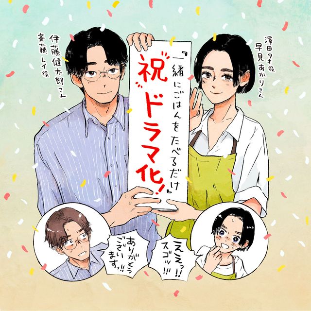 一緒にごはんをたべるだけ