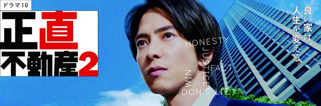 ドラマ「正直不動産」ビジュアル（4枚目）