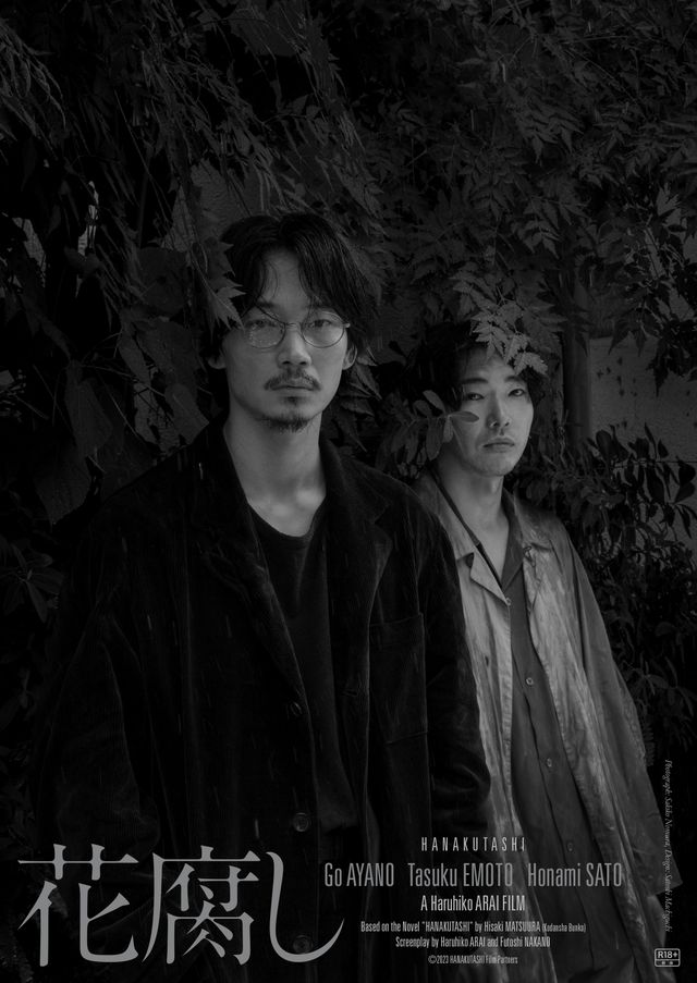 綾野剛、柄本佑、さとうほなみ出演！映画『花腐し』場面カット3点（4枚目）