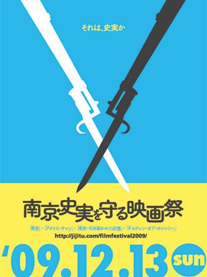 「南京・史実を守る映画祭」