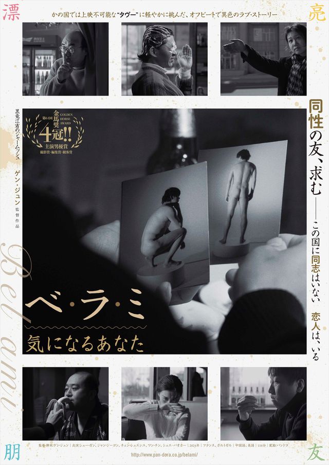 『ベ・ラ・ミ 気になるあなた』ポスター・ビジュアル