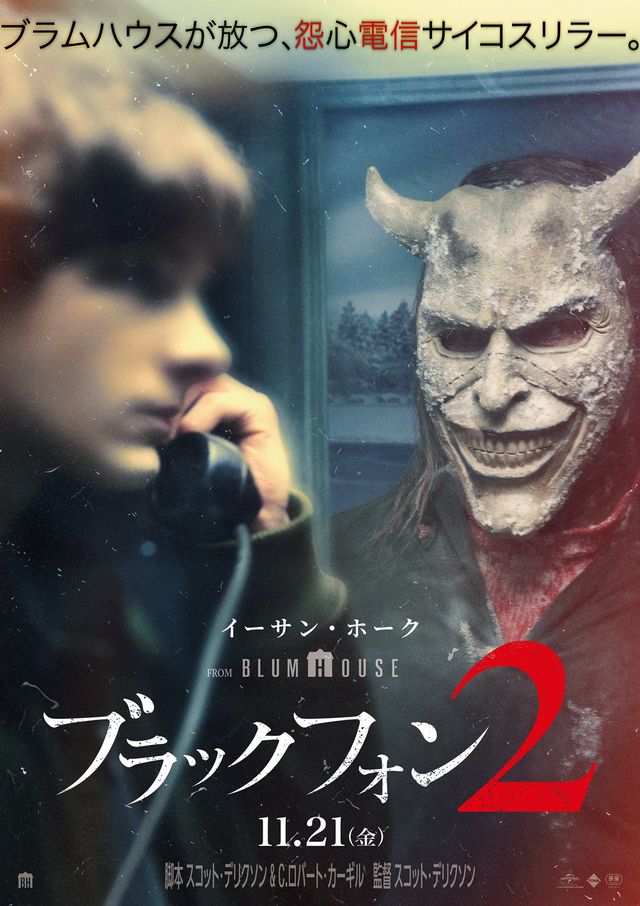 『ブラックフォン ２』ポスタービジュアル