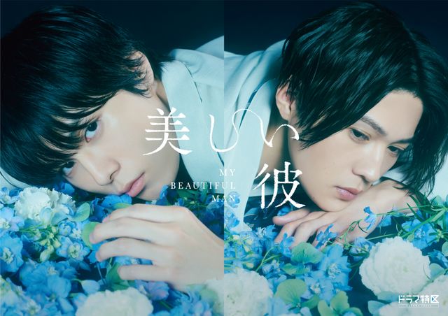 萩原利久&八木勇征がW主演！「美しい彼」第1話場面写真（13枚目）