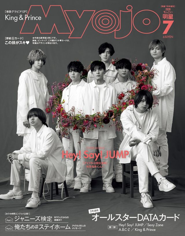 Hey! Say! JUMP が表紙！「Myojo」7月号（2枚目）