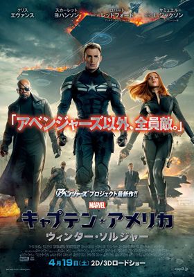 映画『キャプテン・アメリカ/ウィンター・ソルジャー』日本版ポスタービジュアル