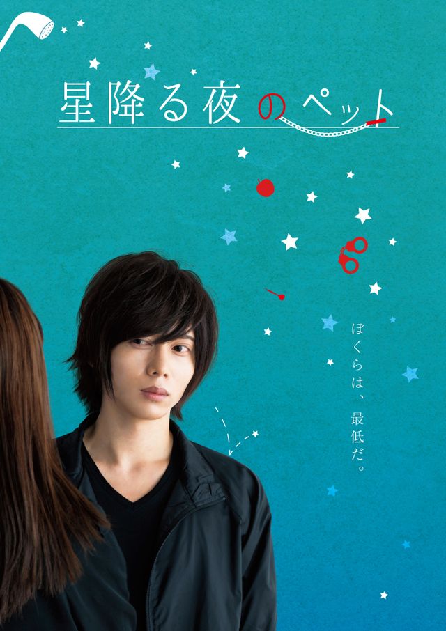 染谷俊之主演！『星降る夜のペット』キャスト＆主題歌担当ユニット「龍雅-Ryoga-」（4枚目）