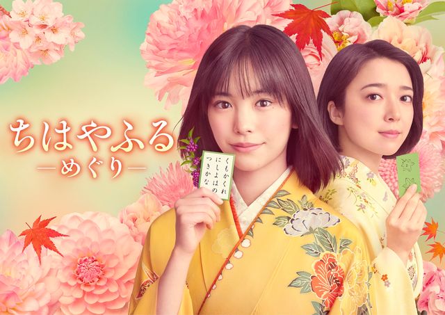 當真あみが連ドラ初主演、上白石萌音が25歳の大江奏に!ドラマ「ちはやふる-めぐり-」キービジュアル