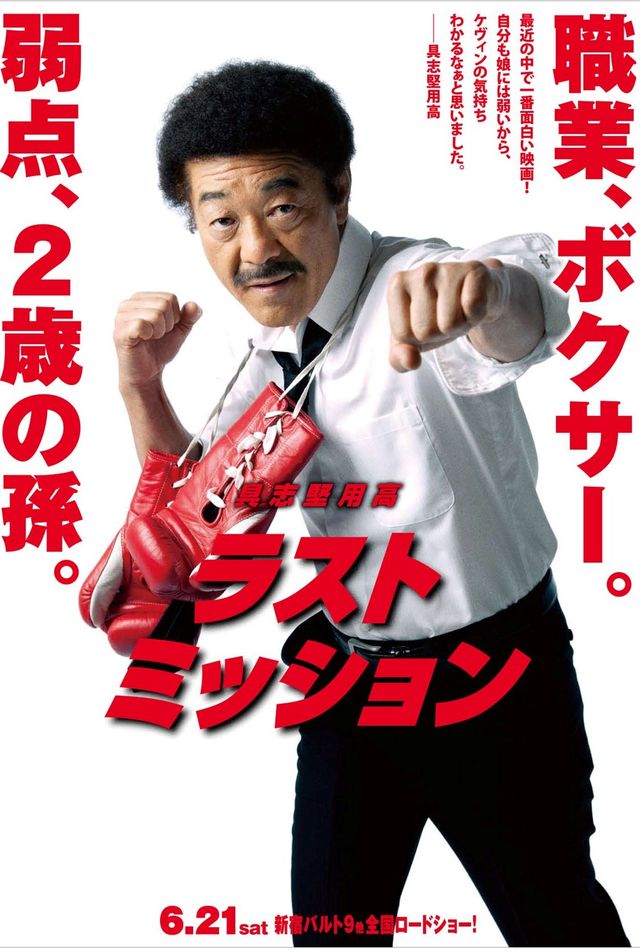 関根勤＆具志堅用高＆蛭子能収がケヴィン・コスナーに成り代わる！特別ポスター写真ギャラリー（3枚目）